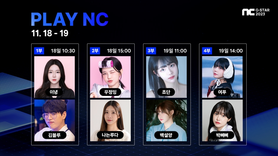 엔씨소프트 , 지스타 PLAY NC 무대 프로그램 일정 공개