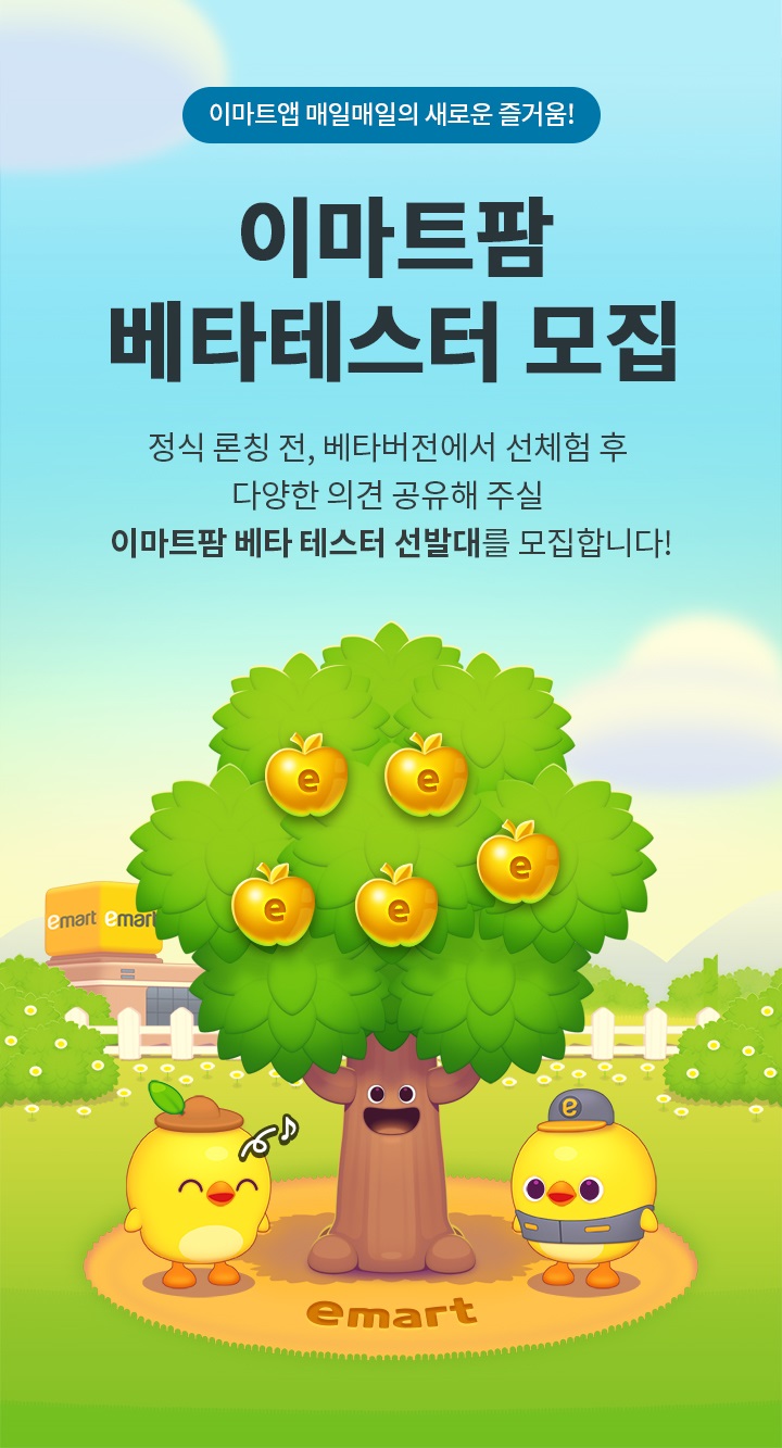 이마트, 모바일 농장 게임 콘셉트 앱테크서비스 이마트팜 오픈.... 9일부터 베타테스터 모집