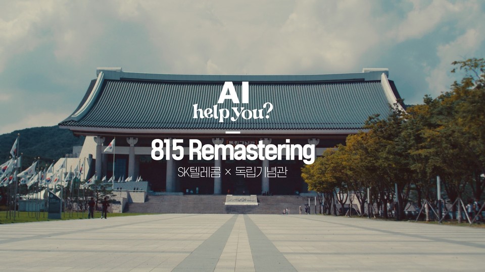 SK텔레콤, AI로 1945년 광복 직후 서울 풍경 복원 .... 815 리마스터링 영상 공개