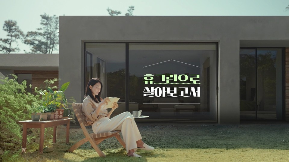 금호석유화학 휴그린, 신민아와 함께 휴그린으로 살아보고서 신규 광고 공개