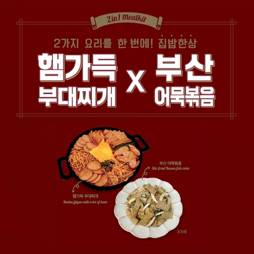 푸드어셈블, 2 in 1 신제품 햄가득부대찌개&부산어묵볶음 밀키트 이마트 출시