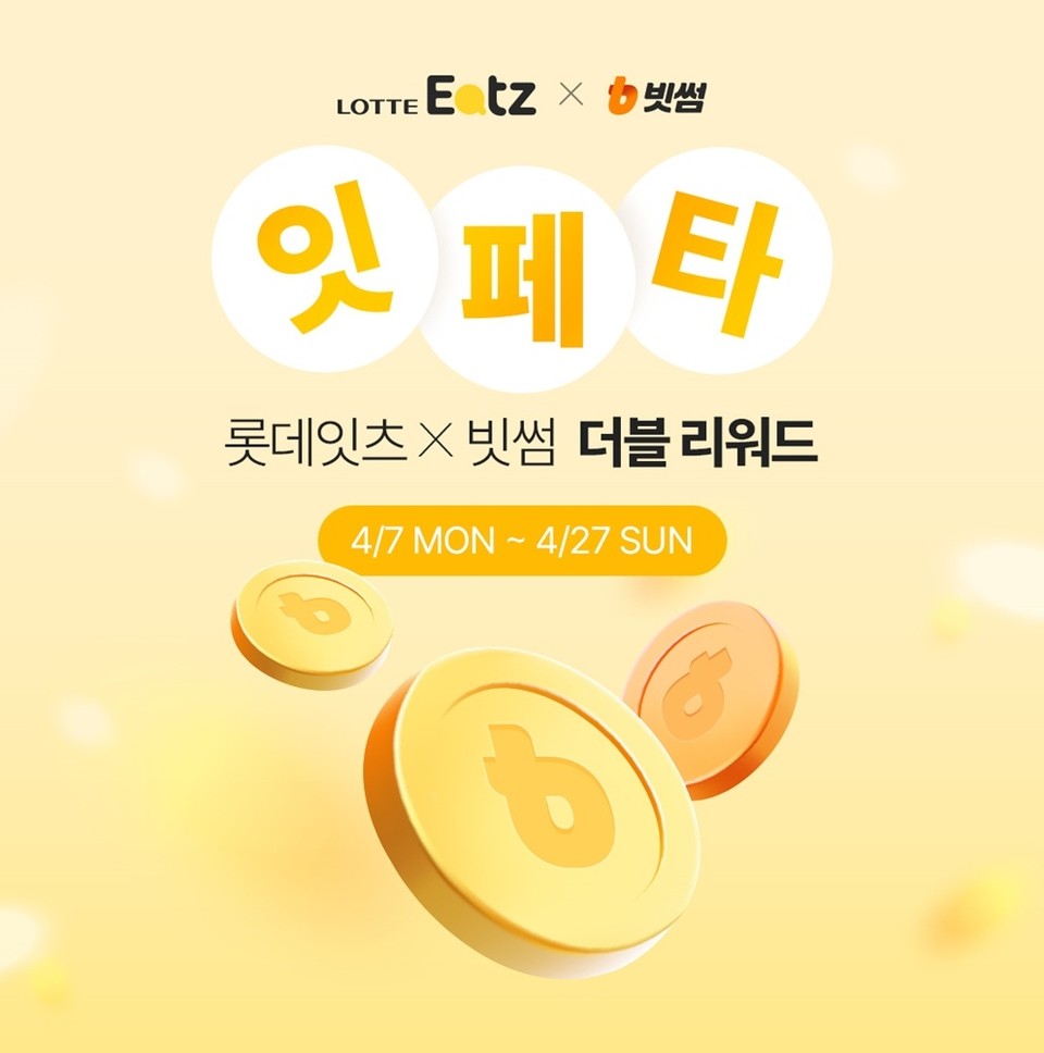 빗썸, 롯데잇츠와 최대 1000만 원 상당 비트코인 증정하는 잇페타 더블 리워드 이벤트 진행
