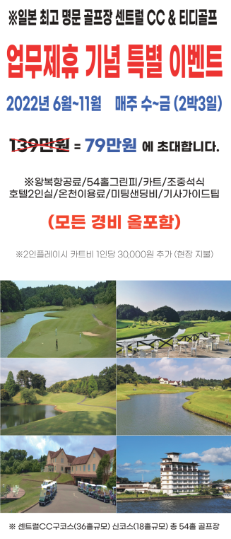티디골프, 일본센트럴CC 회원가 특별이벤트