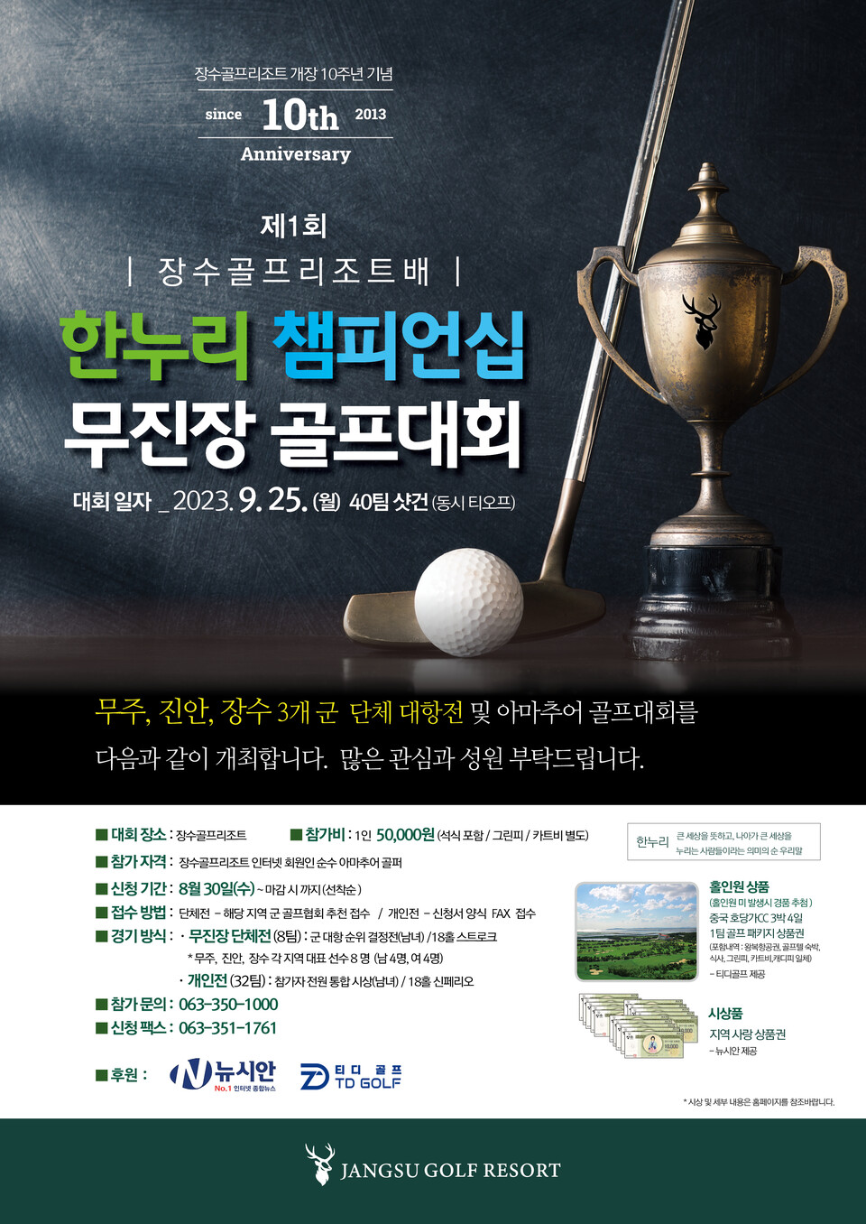 장수CC, 25일 한누리챔피언십 무진장 아마추어 골프대회 연다