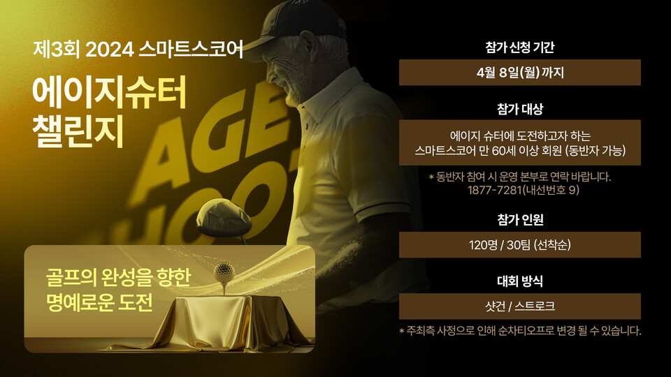 스마트스코어, 에이지슈터 골프대회 개최...4월15일 안성클럽Q