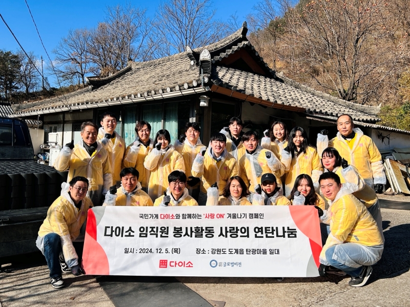 다이소, 임직원들과 강원도 도계지역에 연탄·등유 전달