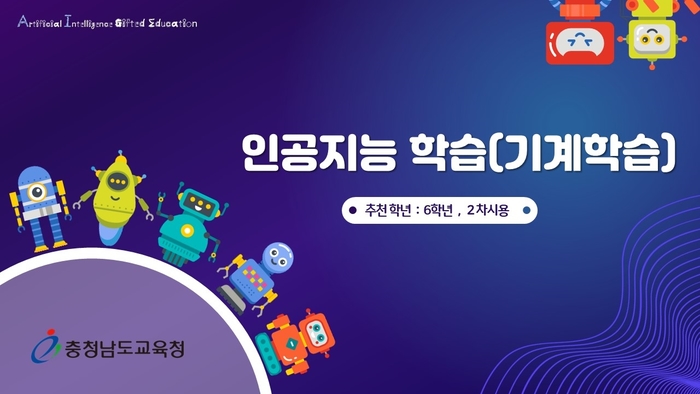 충남교육청, 미래인재 양성을 위한 ‘영재교육 인공지능 수업자료’ 개발·배포