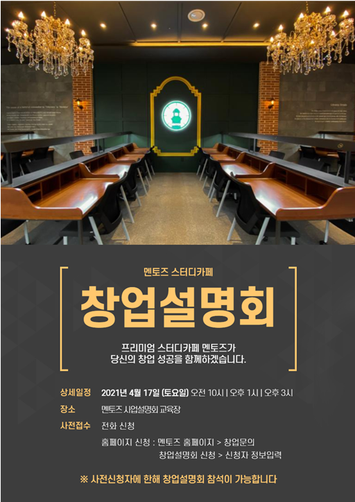 멘토즈 스터디카페 창업설명회 17일 개최
