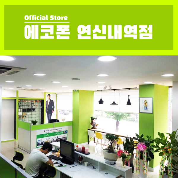 중고폰 판매 및 매입 전문점 에코폰, 연신내역점 오픈