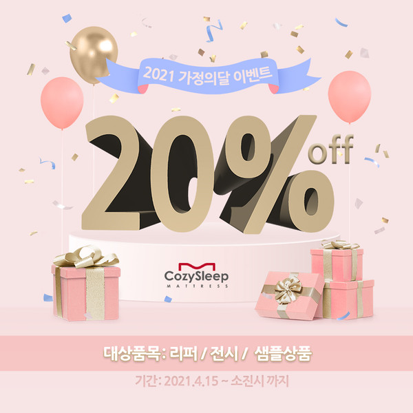 미국수입매트리스 멀티샵 코지슬립 가정의달 맞이 할인 이벤트 실시