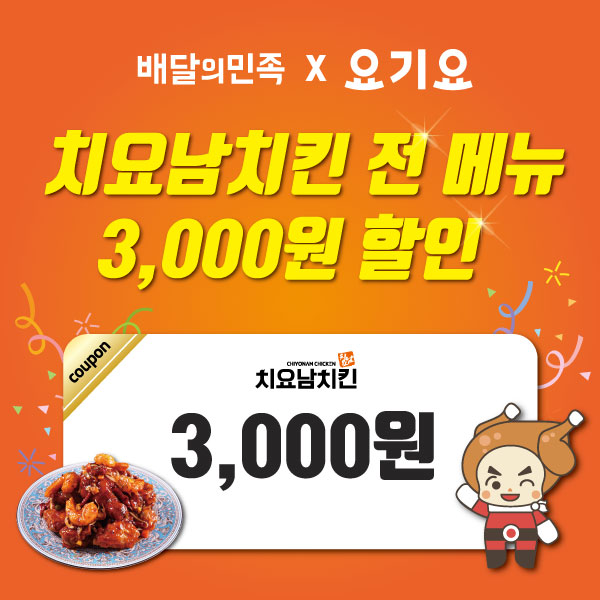치요남치킨, 5월 배달앱 전 메뉴 할인 프로모션 진행