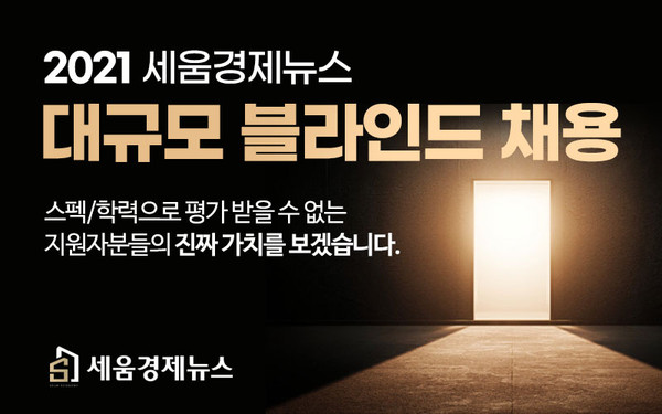 세움경제뉴스, 직무역량 중심의 인재 선발 위한 상반기 블라인드 채용
