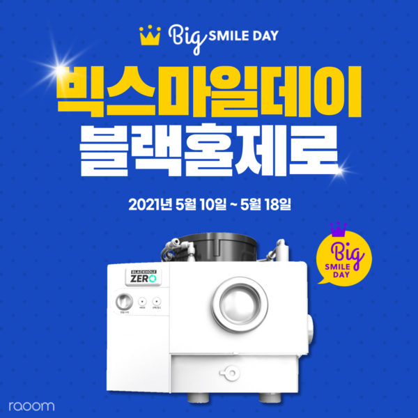 친환경 음식물처리기 블랙홀제로, 빅스마일데이 정식 참여
