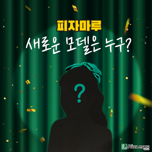 피자마루 새 모델, 21일 공개 전 실루엣 이미지 선봬