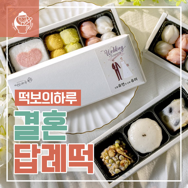 떡보의하루, 결혼답례떡 주문 시 답례스티커 무료서비스 혜택