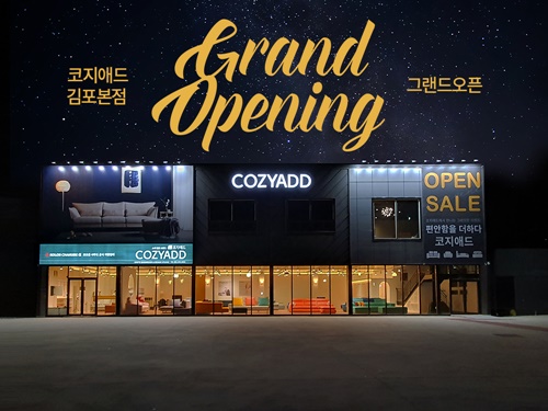 김포가구단지 코지애드 오픈 이벤트 할인행사 진행