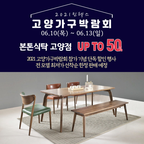 일산 고양가구단지 본톤식탁, 고양가구박람회 참가 기념 할인 행사