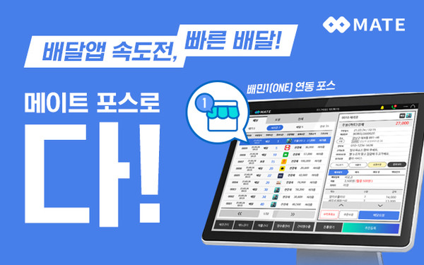 메이트포스, 배달의민족 서비스 배민1 정식 연동 업데이트 진행