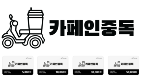 카페인중독 카카오커머스 선물하기 기프티콘 진입