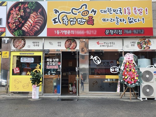 족발 프랜차이즈 브랜드 육감만족, 경기 광주서 문형리점 오픈