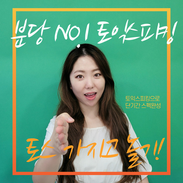 분당토익학원 이제이플러스, 방학특강 소수정원 토익스피킹 수업 제공
