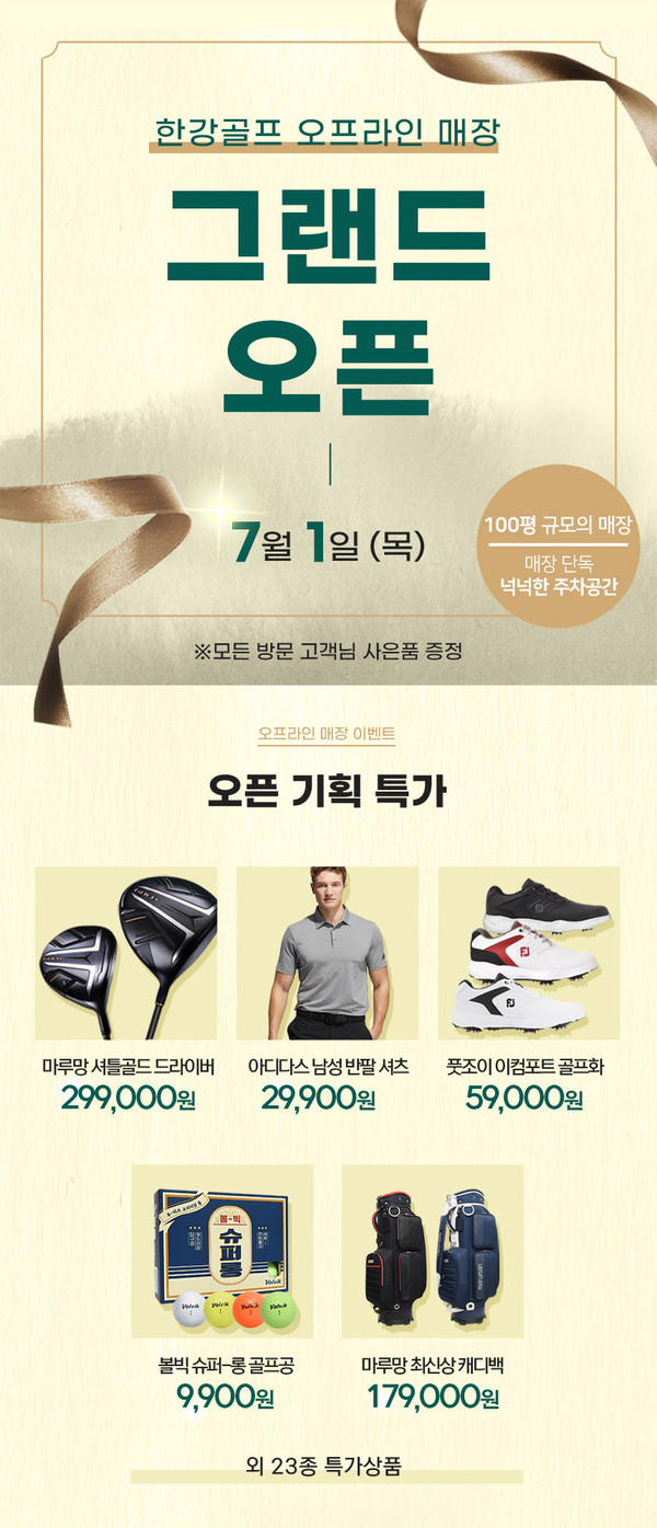 한강골프 수도권 골프인구 공략위해 고양시 행주내동 신규매장 오픈