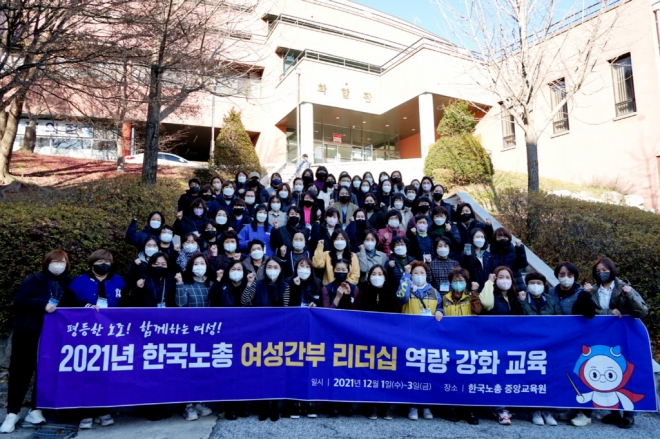 2021년 한국노총 여성간부 리더십 역량 강화 교육 열려