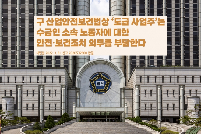구 산업안전보건법상 ‘도급 사업주’는  수급인 소속 노동자에 대한 안전·보건조치 의무를 부담한다.