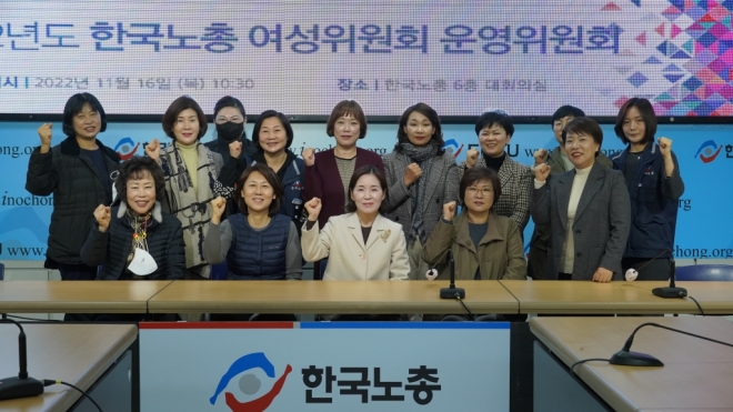 한국노총, 2022년 여성위원회 운영위원회 개최