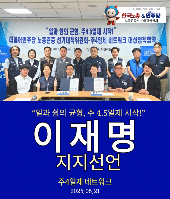 [포토] 주4일제 네트워크, 더불어민주당 이재명 지지선언!