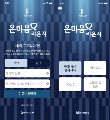 포스코건설, 모바일 앱 온마음라운지로 입주예정자 불편사항 처리