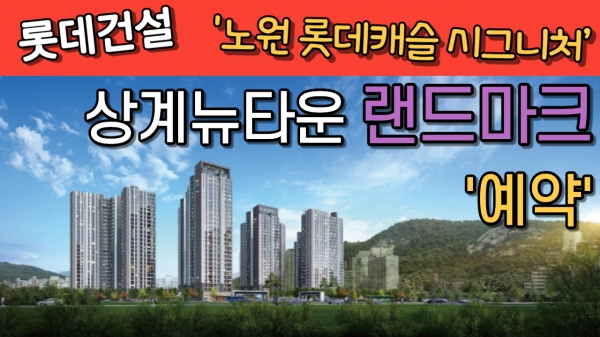[기자가 간다] 롯데건설, 노원 롯데캐슬 시그니처... 상계뉴타운 랜드마크 예약