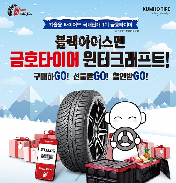 금호타이어, 겨울용 타이어 구매 고객 사은 이벤트 실시