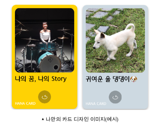 하나카드, 나만의 카드 디자인 서비스 출시