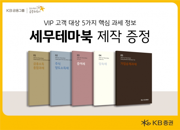 KB증권, VIP고객 대상 5가지 핵심 과세 정보 담은 세무테마북 제작·증정