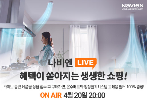 경동나비엔, 나비엔 청정환기시스템 키친플러스 첫 라이브커머스 방송