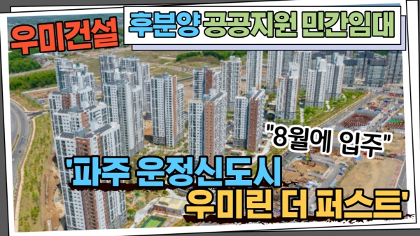 [동영상] 8월 입주...후분양 공공지원 민간임대 파주 운정신도시 우미린 더 퍼스트