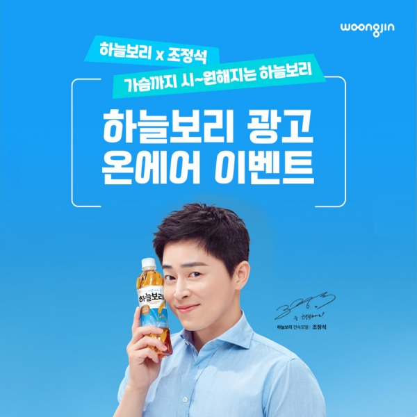 웅진식품, 하늘보리 조정석 광고 온에어 기념 퀴즈 이벤트 진행