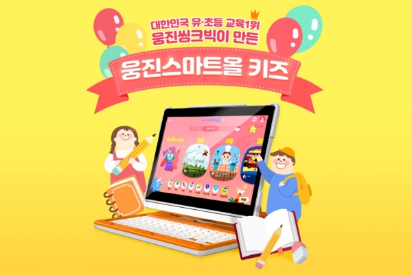 웅진씽크빅, AI학습 스마트올 키즈 라인업 강화...독서코딩까지