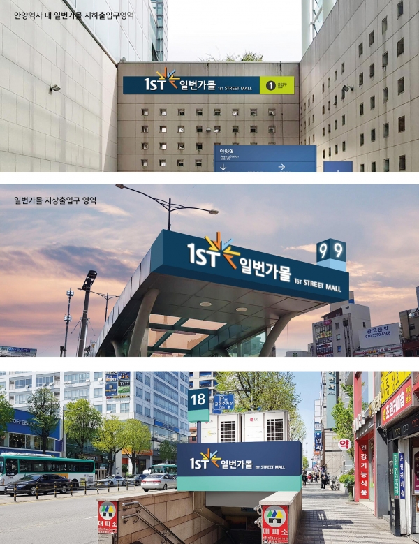 안양시 일번가지하쇼핑몰·중앙지하도상가,일번가몰로 명칭 통합