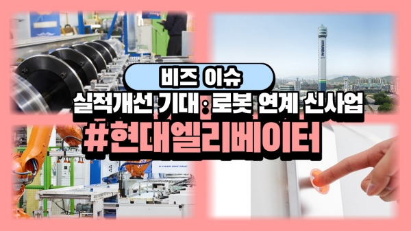 [비즈이슈] 현대엘리베이터, 실적개선 기대·로봇 연계 신사업…정체된 승강기 산업 전환점 될 것