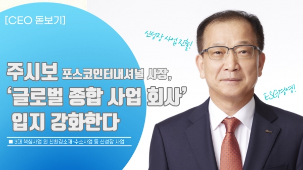 [CEO돋보기] 주시보 포스코인터내셔널 사장, 글로벌 종합 사업 회사로 입지 강화한다