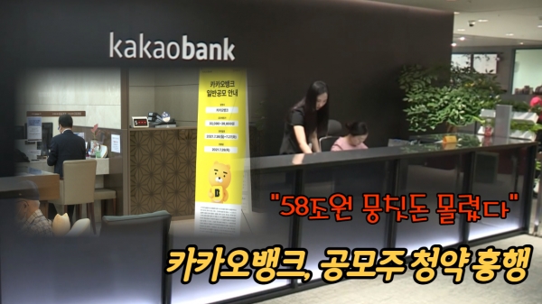 [기자가 간다] 카카오뱅크, 공모주 청약 흥행...58조원 몰렸다