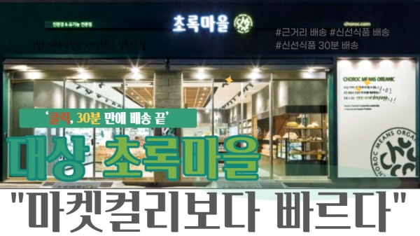 [영상] 클릭, 30분 만에 배송 끝...대상 초록마을 마켓컬리보다 빠르다 