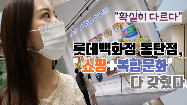 [영상] 확실히 다르다...롯데백화점 동탄점, 쇼핑+복합문화 다 갖췄다