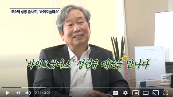 [영상] 코스닥 상장 출사표 바이오플러스 정현규 대표 다국적 글로벌 기업으로 성장할 것