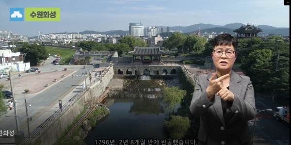 수원시, 수원화성·화성행궁 수어 안내 영상 제작