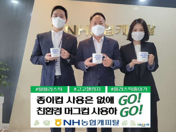 NH농협캐피탈 박태선 대표, 플라스틱 저감 캠페인 참여...전 직원 머그컵 사용 선언