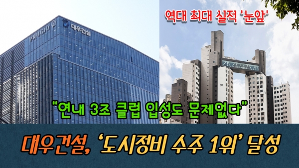 [이슈] 대우건설, 도시정비 수주 1위 달성...연내 3조 클럽 입성 문제없다