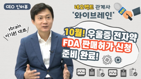 [영상] 와이브레인 이기원 대표 10월 중 우울증 전자약 FDA판매 허가 신청 